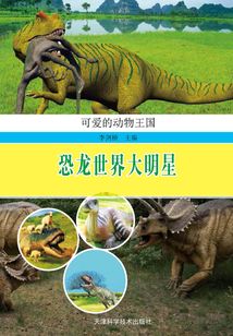 恐龙世界大明星(可爱的动物王国)