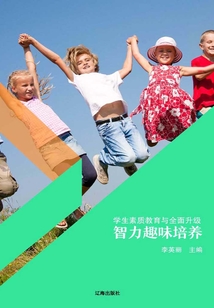 智力趣味培養(yǎng)(學(xué)生素質(zhì)教育與全面升級(jí))