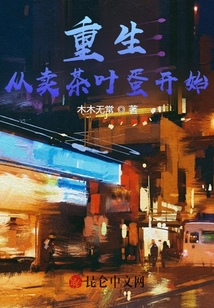 重生從賣茶葉蛋開始