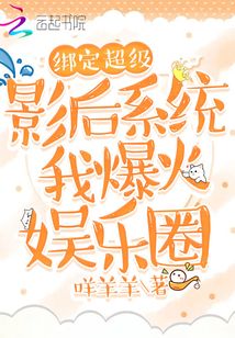 綁定超級影后系統(tǒng)我爆火娛樂圈