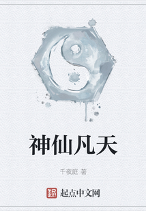 神仙凡天