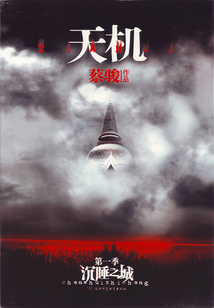 天機(jī)1:沉睡之城