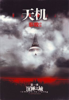 天机1：沉睡之城在线阅读