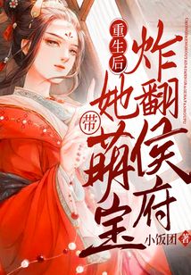 重生后,她帶萌寶炸翻侯府