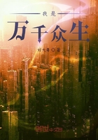 我是万千众生在线阅读