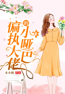 偏執大佬的小啞巴