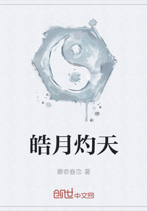 皓月灼天