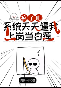 瘋了吧!系統(tǒng)天天逼我上崗當(dāng)白蓮