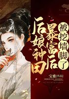 后娘種田暴富后被挖墻腳了在線閱讀