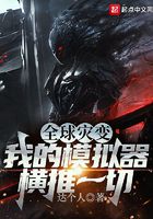 全球災變：我的模擬器橫推一切在線閱讀
