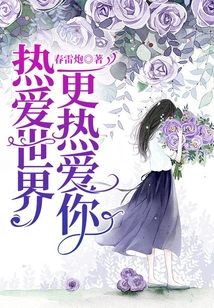 熱愛世界，更熱愛你