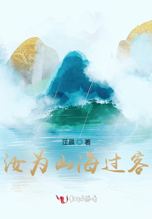 汝为山海过客