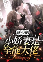 顧少的小嬌妻是全能大佬在線閱讀