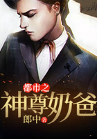 都市之神尊奶爸