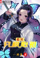 柱灭:究极始祖