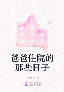 爸爸住院的那些日子