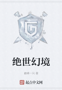 绝世幻境