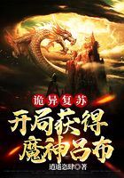 詭異復(fù)蘇：開(kāi)局獲得魔神呂布在線閱讀