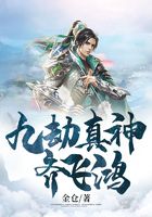 九劫真神齐飞鸿在线阅读