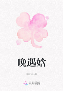 晚遇娢