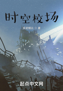 时空校场