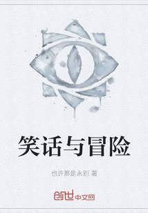 笑話與冒險