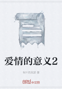 愛情的意義2