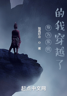 身為系統(tǒng)的我穿越了