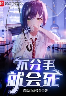 不分手就会死（云纤羽、徐曼）在线阅读