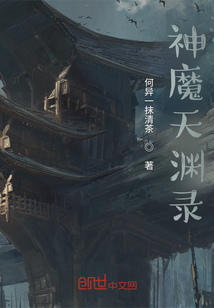 神魔天淵錄