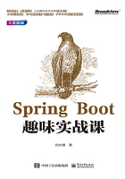 Spring Boot趣味实战课