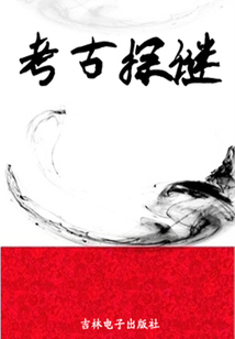 考古探謎