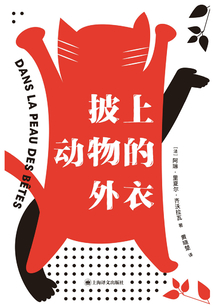 披上動物的外衣
