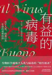 有益的病毒