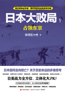 日本大敗局Ⅴ：占領東京