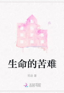 生命的苦難