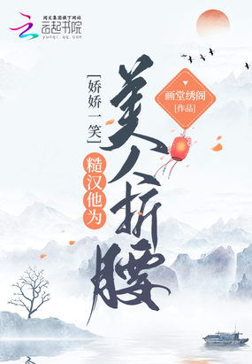 娇娇一笑，糙汉他为美人折腰在线阅读