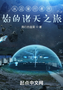 從邊緣行者開始的諸天之旅