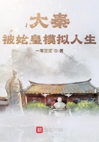 大秦:被始皇模拟人生