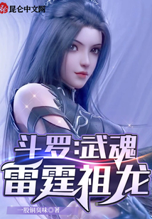 斗羅：武魂雷霆祖龍