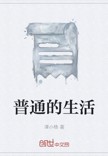 普通的生活