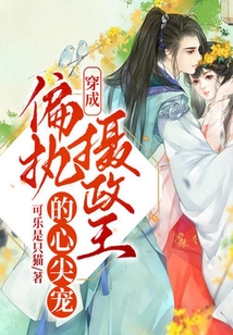 穿成偏執(zhí)攝政王的心尖寵