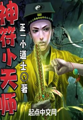 神符小天师在线阅读