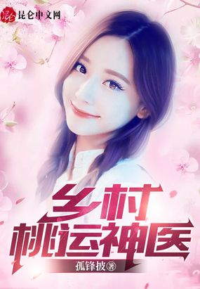 乡村桃运神医在线阅读