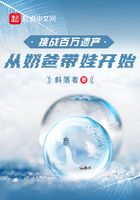 挑戰(zhàn)百萬遺產(chǎn)：從奶爸帶娃開始在線閱讀