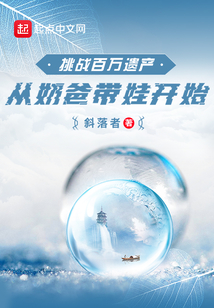 挑戰百萬遺產：從奶爸帶娃開始