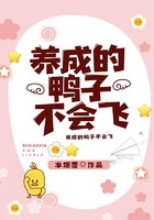 養成的鴨子不會飛在線閱讀