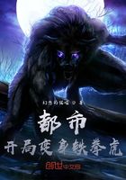 都市：开局变身铁拳虎！在线阅读