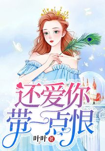 還愛你，帶一點恨