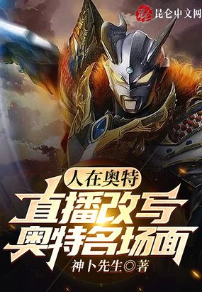 人在奥特，直播改写奥特名场面在线阅读